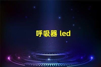 呼吸器 led